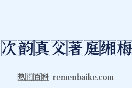 次韵真父著庭缃梅是什么意思的图片